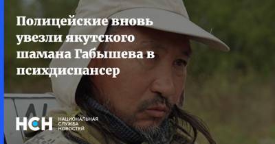 Полицейские вновь увезли якутского шамана Габышева в психдиспансер