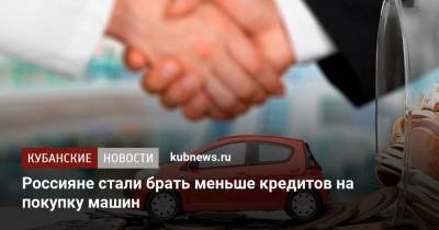 Россияне стали брать меньше кредитов на покупку машин