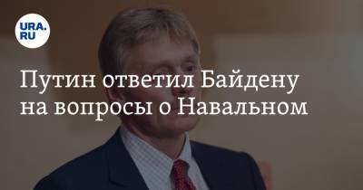 Путин ответил Байдену на вопросы о Навальном