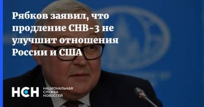 Рябков заявил, что продление СНВ-3 не улучшит отношения России и США