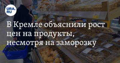 В Кремле объяснили рост цен на продукты, несмотря на заморозку