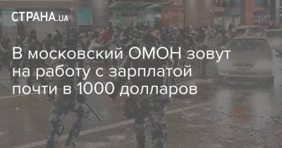 В московский ОМОН зовут на работу с зарплатой почти в 1000 долларов