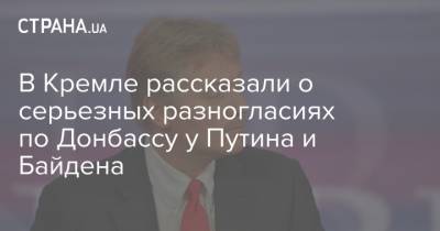 В Кремле рассказали о серьезных разногласиях по Донбассу у Путина и Байдена