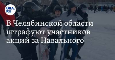 В Челябинской области штрафуют участников акций за Навального