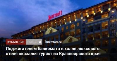 Поджигателем банкомата в холле люксового отеля оказался турист из Красноярского края