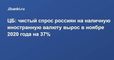 ЦБ: чистый спрос россиян на наличную иностранную валюту вырос в ноябре 2020 года на 37%