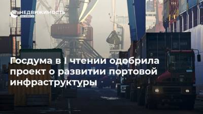 Госдума в I чтении одобрила проект о развитии портовой инфраструктуры