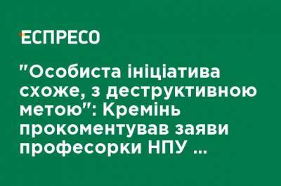 "Личная инициатива, похоже, с деструктивной целью": Креминь прокомментировал заявления профессора Бильченко о "фашизме" в языковом законе