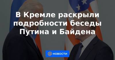 В Кремле раскрыли подробности беседы Путина и Байдена