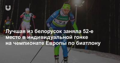 Лучшая из белорусок заняла 52-е место в индивидуальной гонке на чемпионате Европы по биатлону