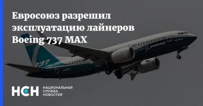Евросоюз разрешил эксплуатацию лайнеров Boeing 737 MAX