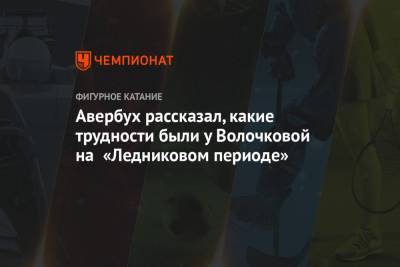 Авербух рассказал, какие трудности были у Волочковой на «Ледниковом периоде»