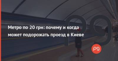 Метро по 20 грн: почему и когда может подорожать проезд в Киеве