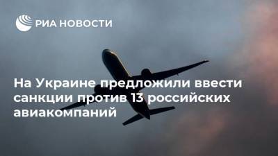 На Украине предложили ввести санкции против 13 российских авиакомпаний