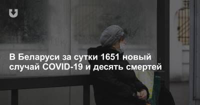 В Беларуси за сутки 1651 новый случай COVID-19 и десять смертей