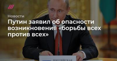 Путин заявил об опасности возникновения «борьбы всех против всех»