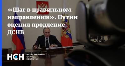 «Шаг в правильном направлении». Путин оценил продление ДСНВ
