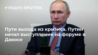 Пути выхода из кризиса. Путин начал выступление на форуме в Давосе