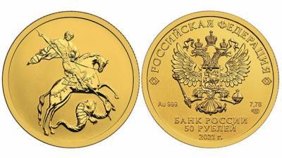 ЦБ РФ введет в обращение золотую монету "Георгий Победоносец"