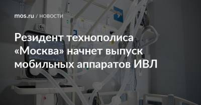 Резидент технополиса «Москва» начнет выпуск мобильных аппаратов ИВЛ