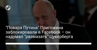 "Повара Путина" Пригожина заблокировали в Facebook – он надумал "размазать" Цукерберга