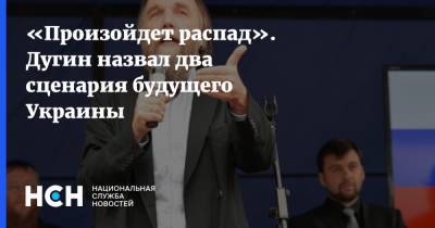 «Произойдет распад». Дугин назвал два сценария будущего Украины