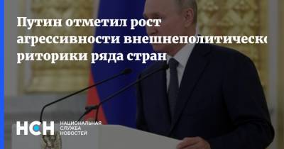 Путин отметил рост агрессивности внешнеполитической риторики ряда стран