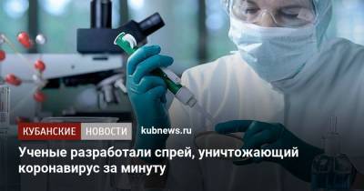 Ученые разработали спрей, уничтожающий коронавирус за минуту