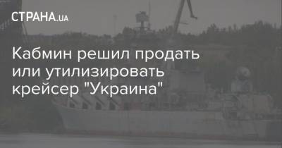 Кабмин решил продать или утилизировать крейсер "Украина"