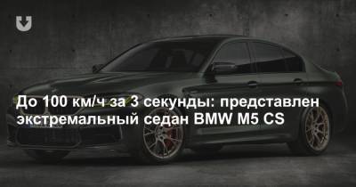 До 100 км/ч за 3 секунды: представлен экстремальный седан BMW M5 CS
