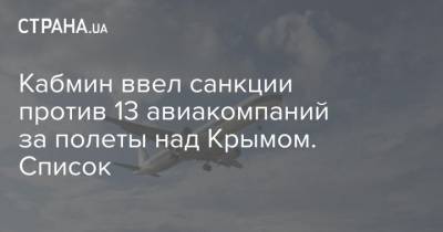 Кабмин ввел санкции против 13 авиакомпаний за полеты над Крымом. Список