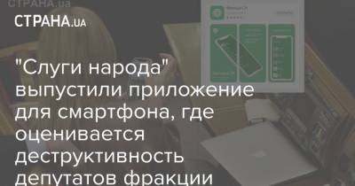 "Слуги народа" выпустили приложение для смартфона, где оценивается деструктивность депутатов фракции