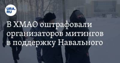 В ХМАО оштрафовали организаторов митингов в поддержку Навального