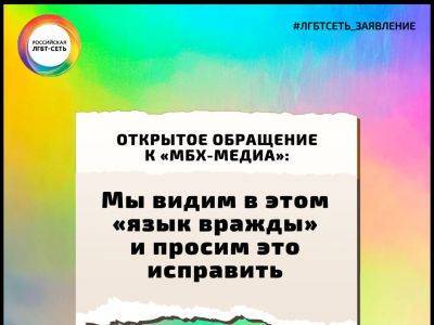 Российская ЛГБТ-сеть заявила о некорректности статьи МБХ-медиа