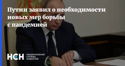Путин заявил о необходимости новых мер борьбы с пандемией