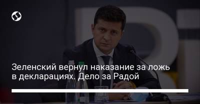 Зеленский вернул наказание за ложь в декларациях. Дело за Радой