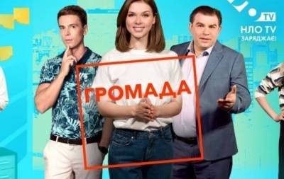 "Громада-2": когда на НЛО TV премьера нового сезона?