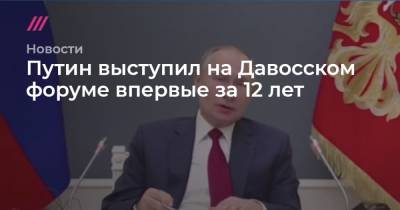 Путин выступил на Давосском форуме впервые за 12 лет