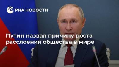 Путин назвал причину роста расслоения общества в мире