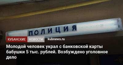 Молодой человек украл с банковской карты бабушки 5 тыс. рублей. Возбуждено уголовное дело