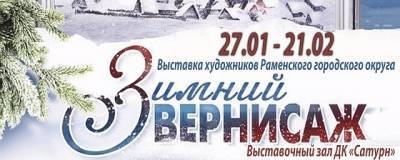 Жителей Раменского приглашают на выставку «Зимний вернисаж»