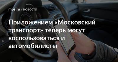Приложением «Московский транспорт» теперь могут воспользоваться и автомобилисты