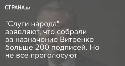 "Слуги народа" заявляют, что собрали за назначение Витренко больше 200 подписей. Но не все проголосуют