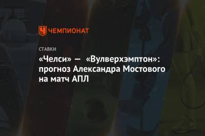 «Челси» — «Вулверхэмптон»: прогноз Александра Мостового на матч АПЛ