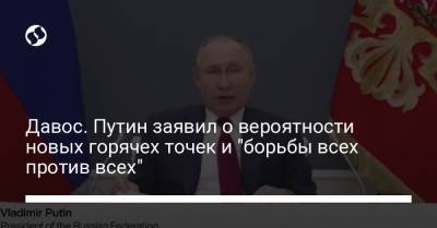 Давос. Путин заявил о вероятности новых горячех точек и "борьбы всех против всех"
