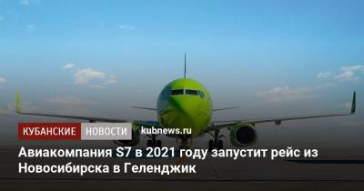 Авиакомпания S7 в 2021 году запустит рейс из Новосибирска в Геленджик