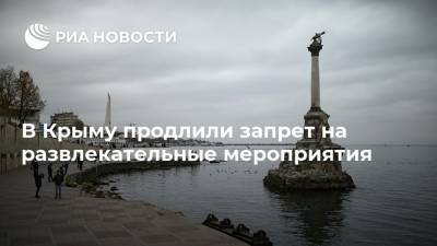В Крыму продлили запрет на развлекательные мероприятия