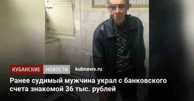 Ранее судимый мужчина украл с банковского счета знакомой 36 тыс. рублей