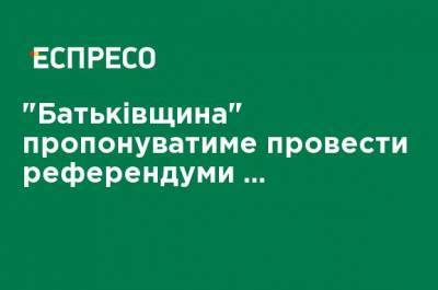 "Батькивщина" будет предлагать провести референдумы по пяти вопросам, - Тимошенко