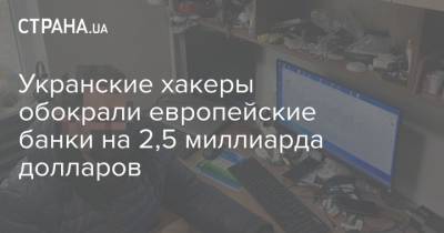 Укранские хакеры обокрали европейские банки на 2,5 миллиарда долларов